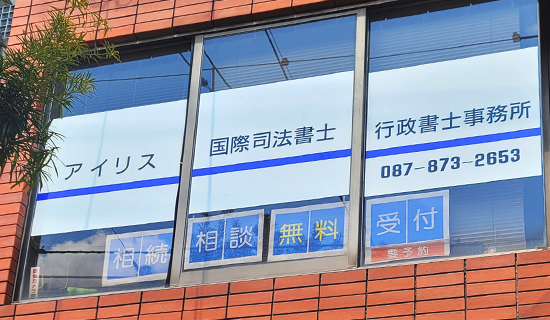 アイリス国際司法書士・行政書士事務所外観
