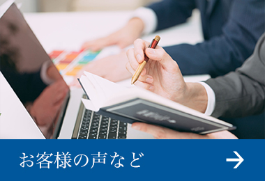 お客様の声など