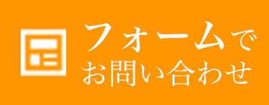 フォームでお問い合わせ