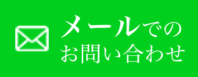メールでお問い合わせ