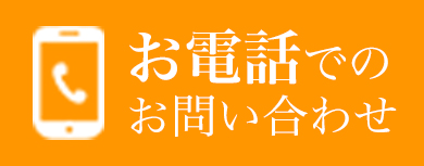 お電話でお問い合わせ