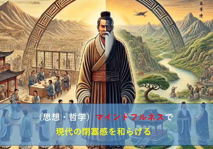 （思想・哲学）マインドフルネスで現代の閉塞感を和らげる