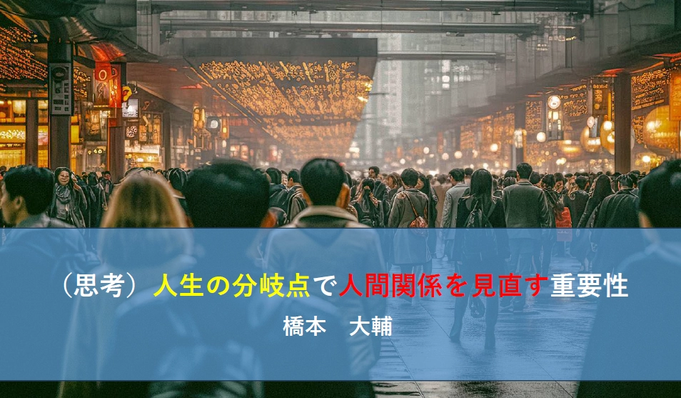 （思考）人生の分岐点で人間関係を見直す重要性
