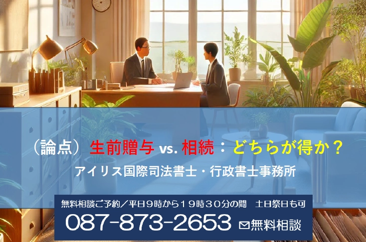 （論点）生前贈与 vs. 相続：どちらが得か？