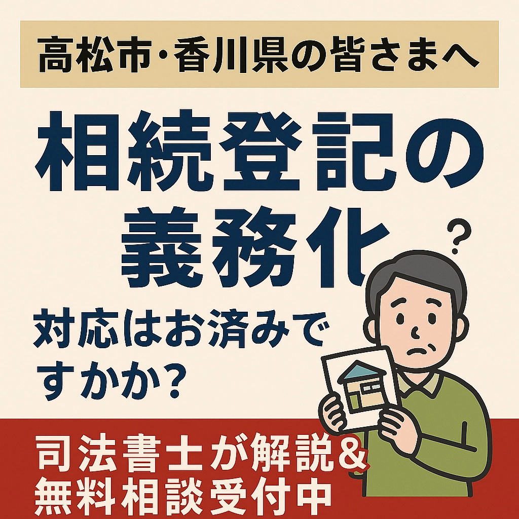 【香川県・高松市で不動産を相続された方へ】高松市で相続登記の義務化に対応｜香川県の司法書士ならアイリスへ