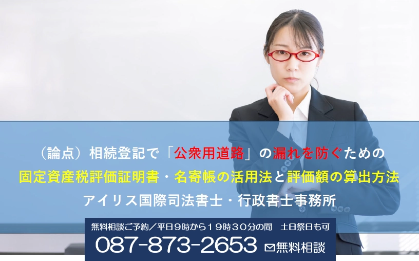 （論点）相続登記で「公衆用道路」の漏れを防ぐための固定資産税評価証明書・名寄帳の活用法と評価額の算出方法