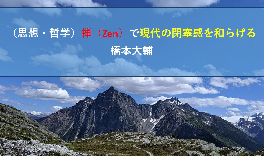 （思想・哲学）禅（Zen）で現代の閉塞感を和らげる