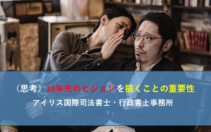 （思考）10年先のビジョンを描くことの重要性