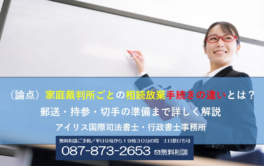 （論点）家庭裁判所ごとの相続放棄手続きの違いとは？郵送・持参・切手の準備まで詳しく解説