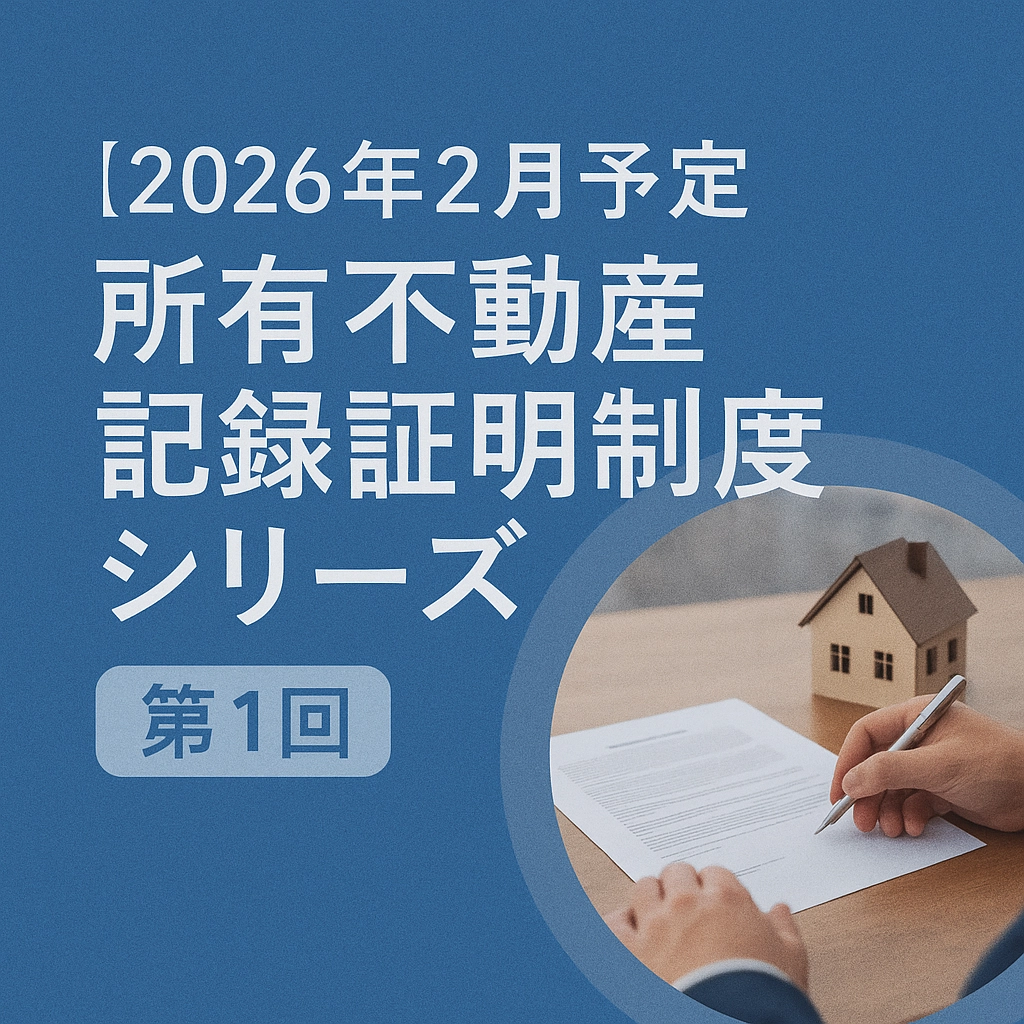 【第3回】こんな時に活用できる！ ～所有不動産記録証明制度の具体的な利用場面と留意点～