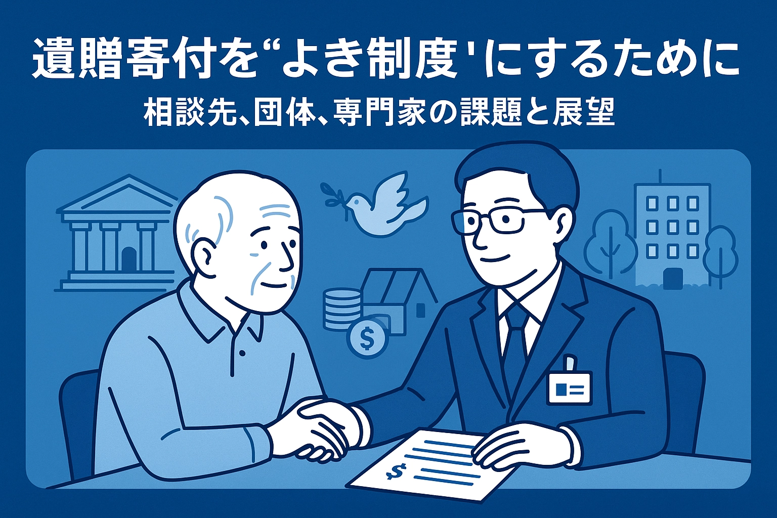 【第3回】遺贈寄付をめぐる制度とビジネスの境界線～資格ビジネス化する現場の実情とは