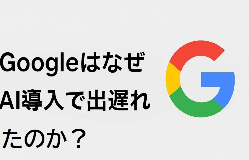 【第2回】GoogleがAI導入に慎重だった本当の理由とは？