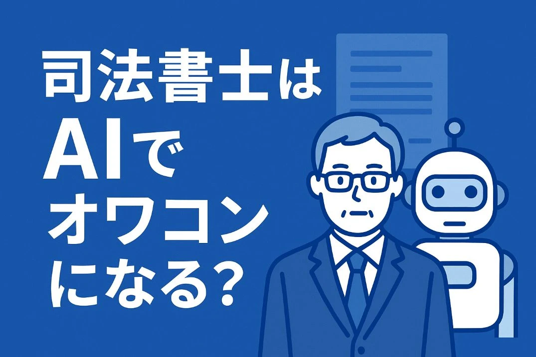 司法書士はAIでオワコンになる？──現場の変化と実際のところ