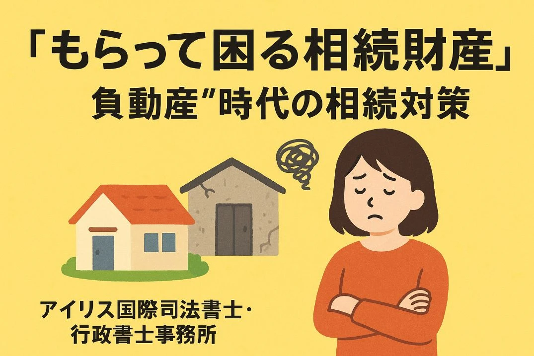 第1回：「もらって困る相続財産」─ 負動産という現実