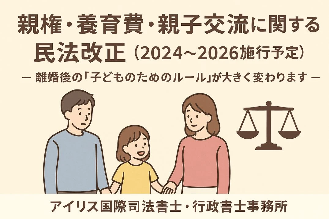 親権・養育費・親子交流に関する民法改正（2024〜2026施行予定） ー 離婚後の「子どものためのルール」が大きく変わります ー