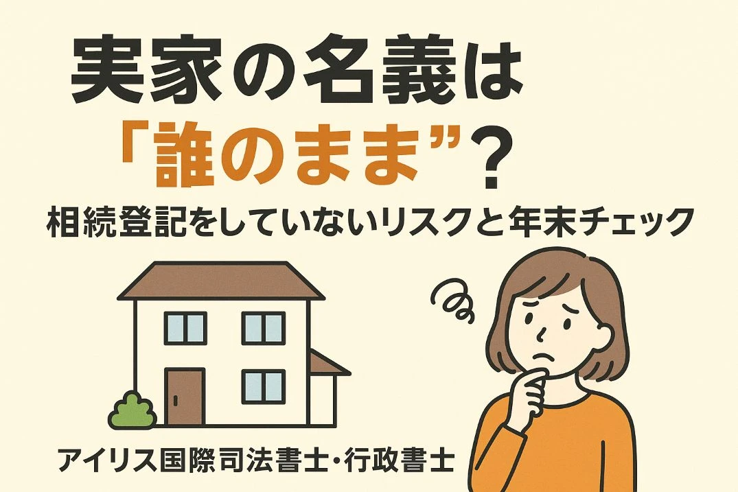 第2回：実家の名義は“誰のまま”？相続登記をしていないリスクと年末チェック
