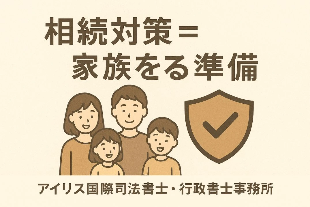 “相続対策＝家族を守る準備”という視点