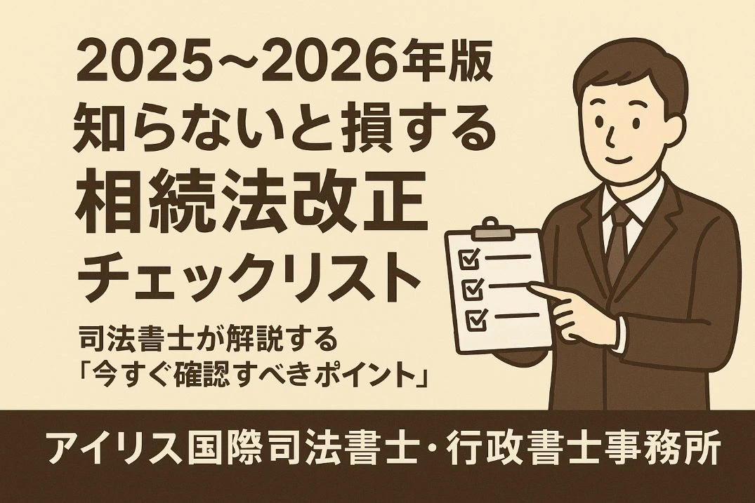 2026年を見据えた「生前対策」総点検 ― 相続法改正時代のチェックリスト完全版 ―