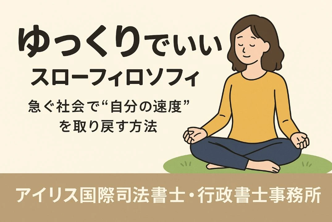「ゆっくりでいい」というスローフィロソフィ ── 急ぐ社会で“自分の速度”を取り戻す方法