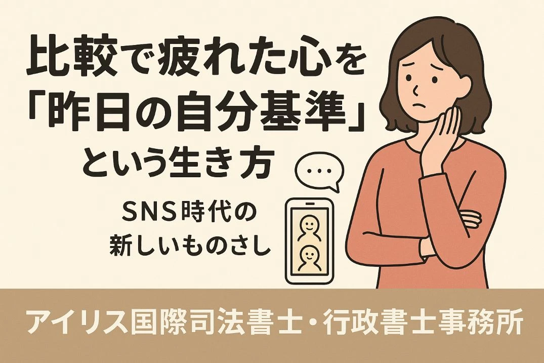 「比較で疲れた心を救う “昨日の自分基準” という生き方 ― SNS時代の新しいものさし」