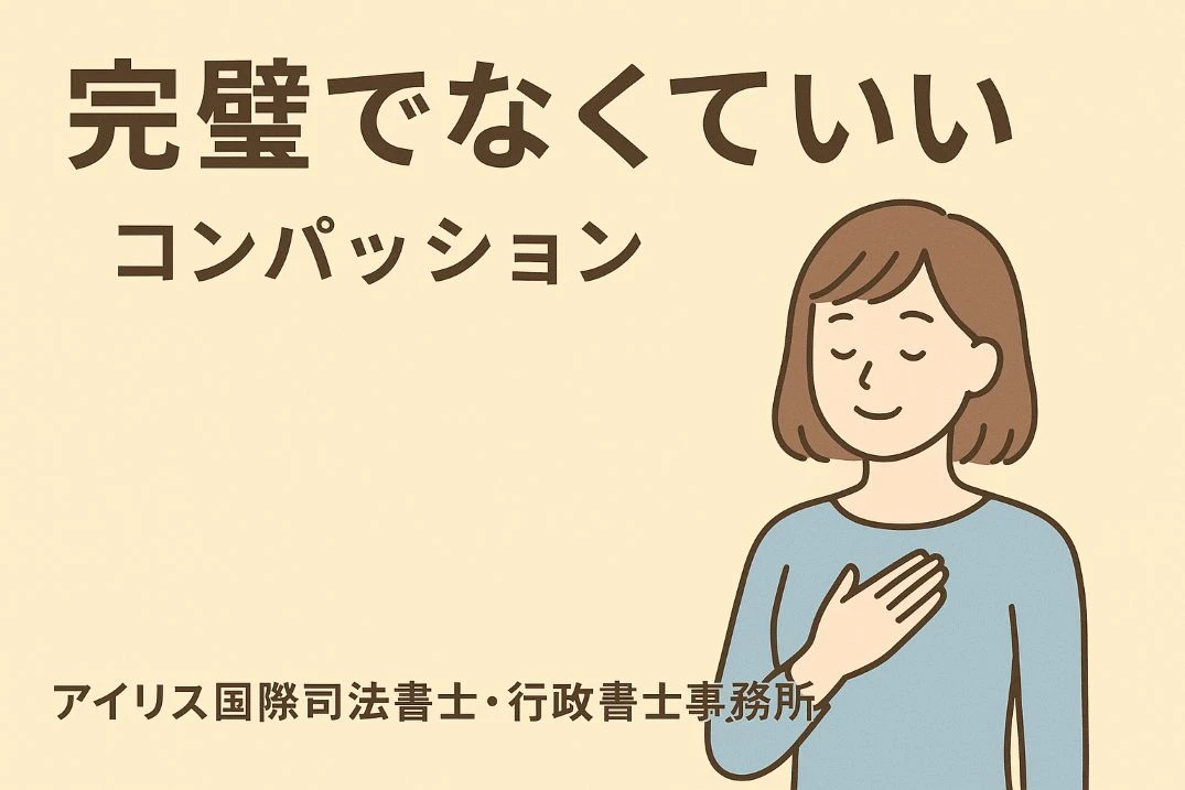 “完璧でなくていい”というコンパッション ── 自分を攻撃しない生き方が、心を強くする