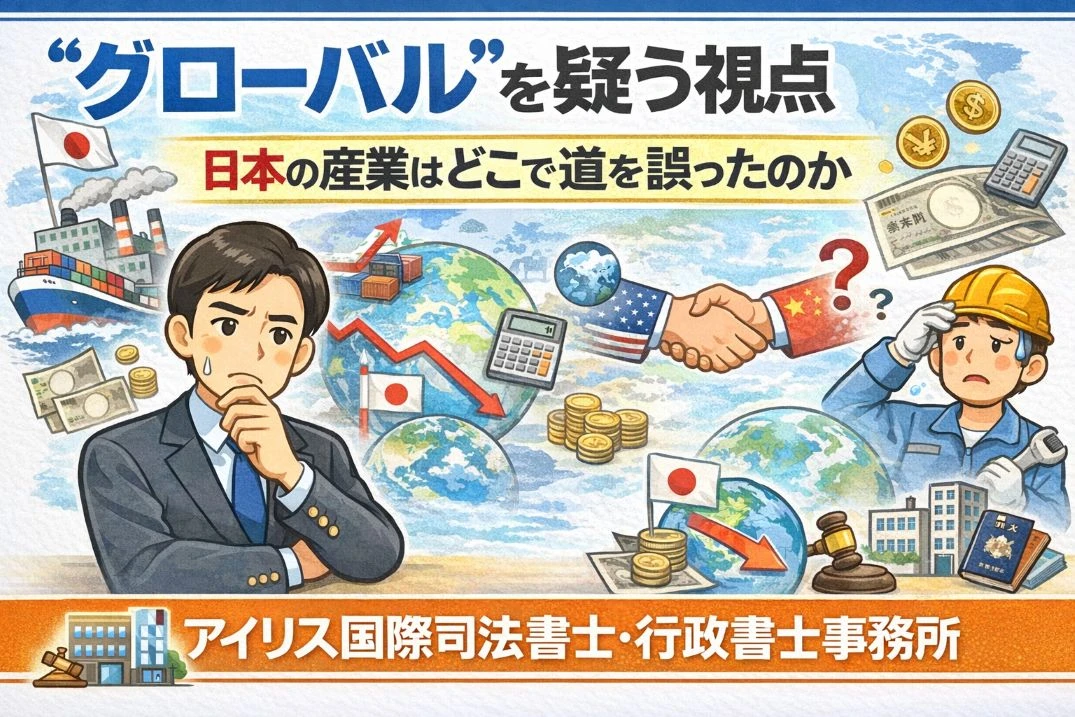 “グローバル化”を疑う視点 ― 日本の産業はどこで道を誤ったのか ― コスト最優先の時代に、私たちが失ったもの ―