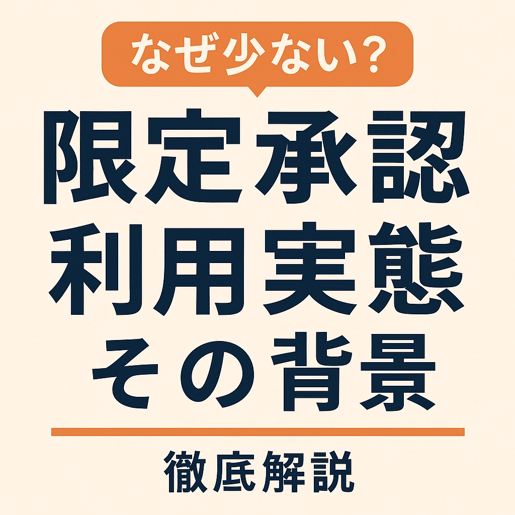 【なぜ少ない？】限定承認の利用実態とその背景を徹底解説