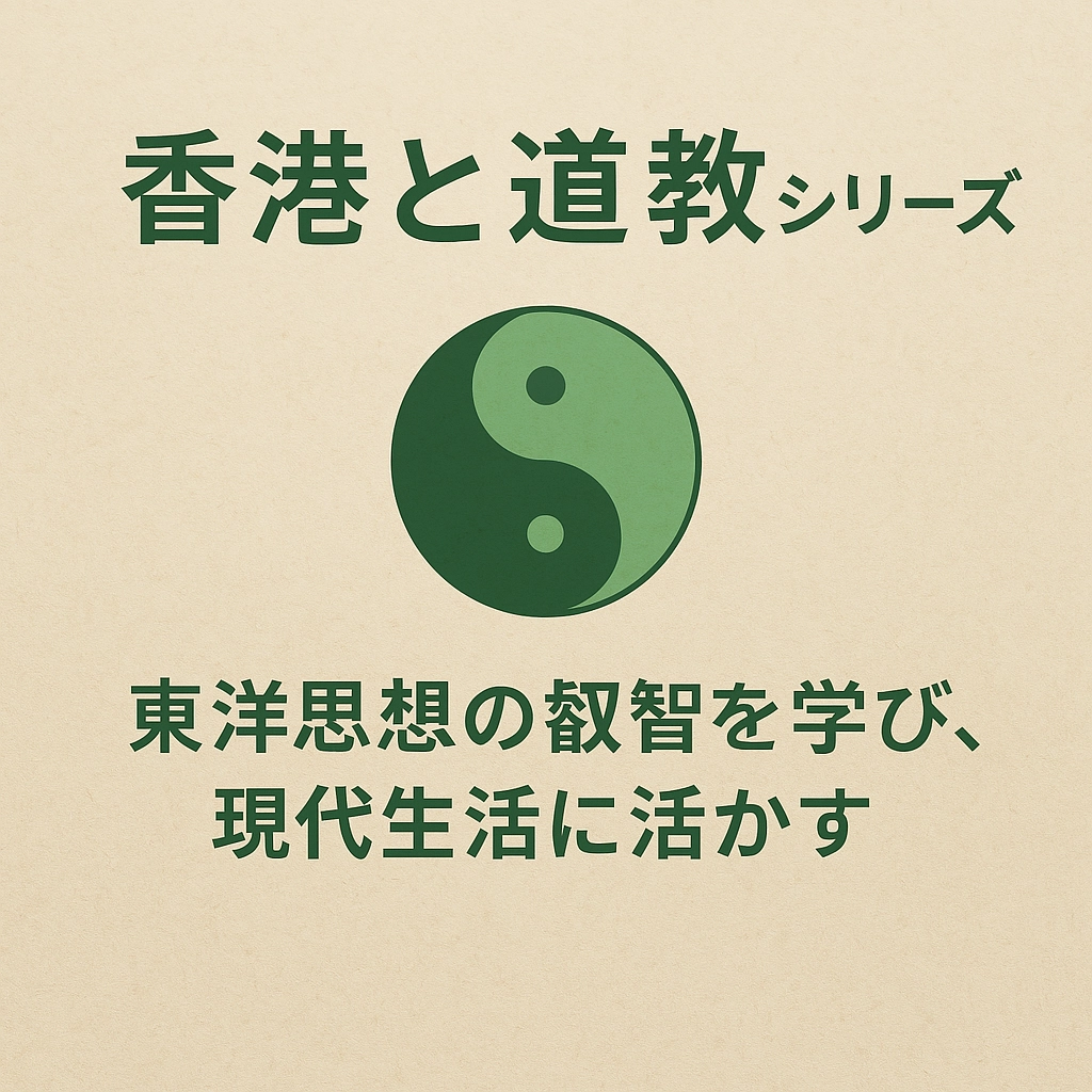 【第6回】道教と風水：運気を高める空間の知恵 ～環境と調和し、運命を変える古代中国の叡智～