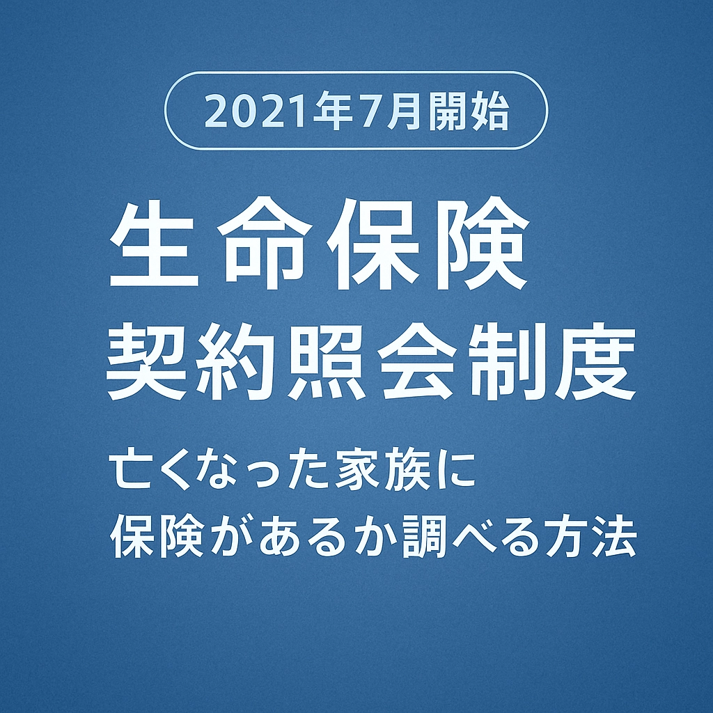 【第３回】該当ありの照会結果～生命保険の契約が見つかった後の手続きと注意点～