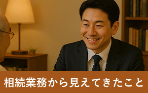 登記手続きは「点」だけど、人との関係は「線」や「面」にもなる──相続業務から見えてきたこと