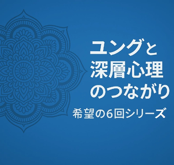 第6回　あなたの中の普遍性：ユングから学ぶ希望の哲学