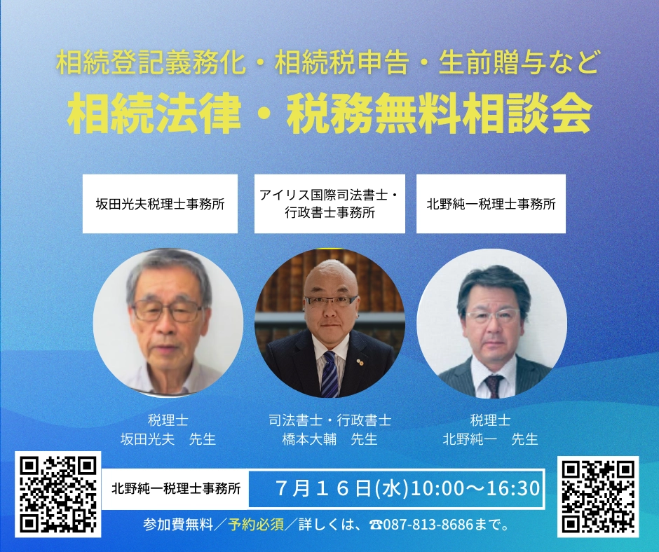 香川県高松市で開催！相続・税務の無料個別相談会（2025年7月16日）