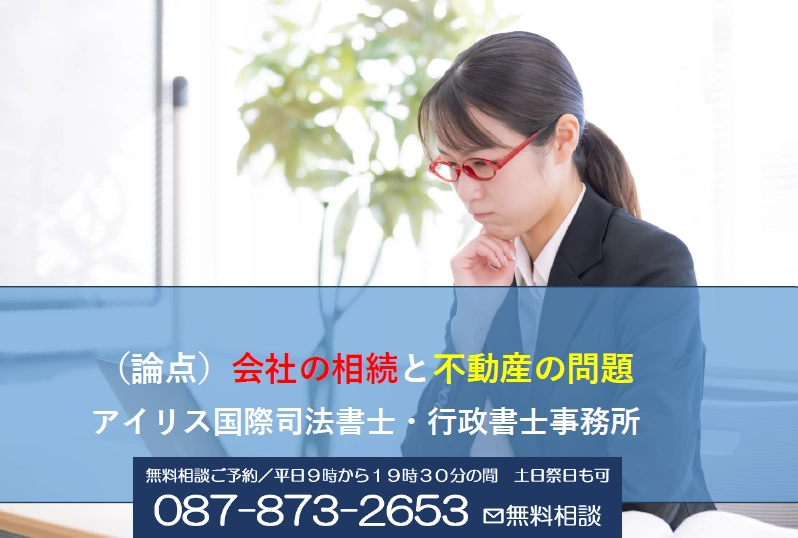 （論点）会社の相続と不動産の問題