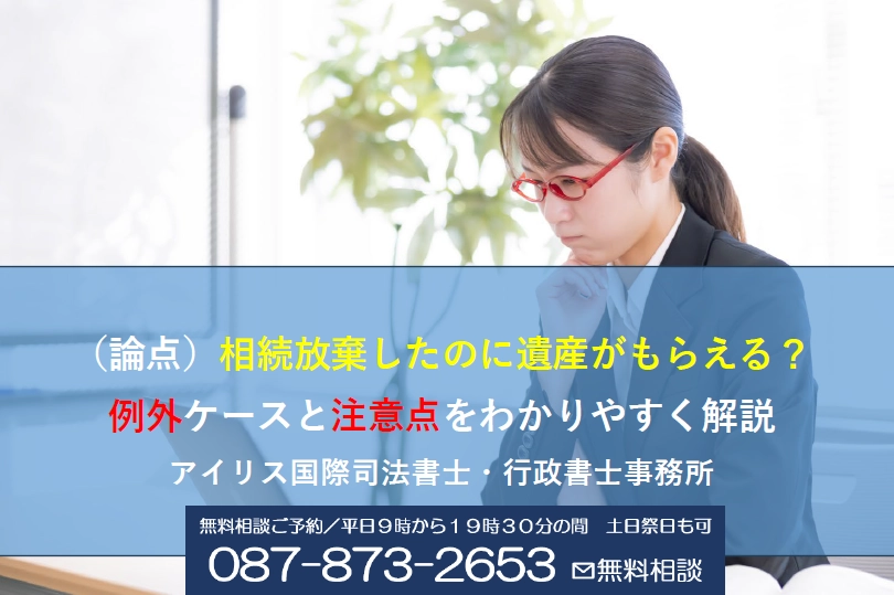 （論点）相続放棄したのに遺産がもらえる？例外ケースと注意点をわかりやすく解説