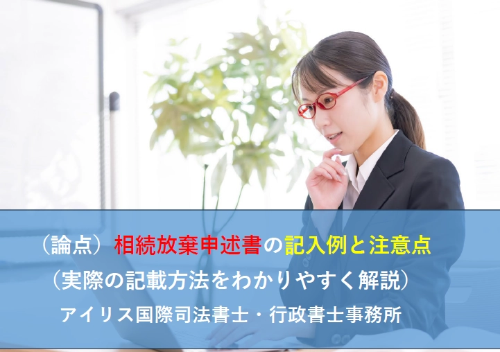 （論点）相続放棄申述書の記入例と注意点（実際の記載方法をわかりやすく解説）