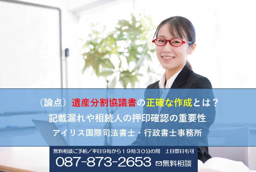 （論点）遺産分割協議書の正確な作成とは？記載漏れや相続人の押印確認の重要性
