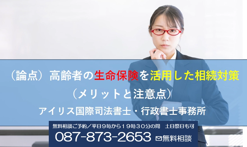 （論点）高齢者の生命保険を活用した相続対策（メリットと注意点）